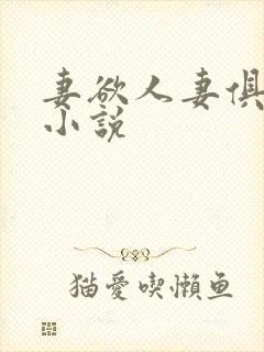 妻欲人妻俱乐部小说