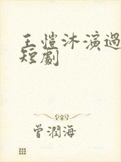 王恺沐演过哪些短剧