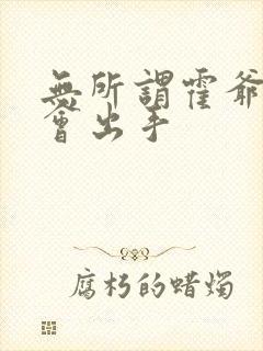 无所谓霍爷夫人会出手