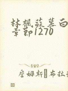 林枫苏慕白最新章节1270