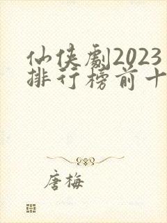 仙侠剧2023排行榜前十名