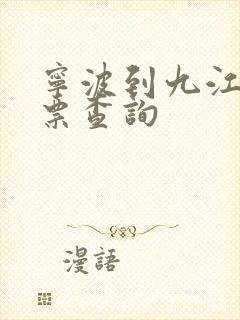 宁波到九江火车票查询