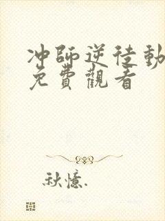 冲师逆徒动态漫免费观看