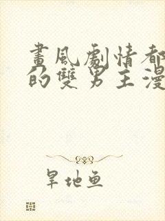 画风剧情都好看的双男主漫画