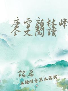 唐雪颜林峰在线全文阅读