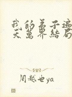 我的弟子遍布诸天万界结局