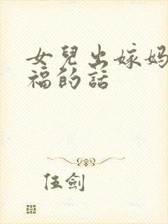 女儿出嫁妈妈祝福的话