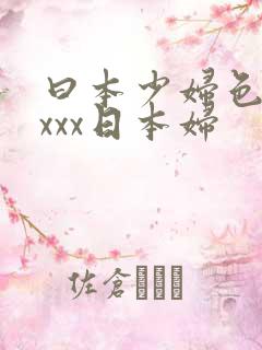 曰本少妇色xxxxx日本妇