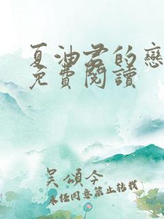 夏油君的恋爱史免费阅读