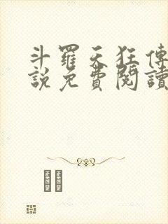 斗罗天狂传说小说免费阅读