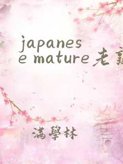 japanese mature老熟妇