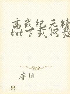 高武纪元精校版txt下载网盘