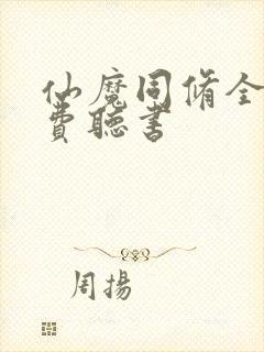 仙魔同修全文免费听书