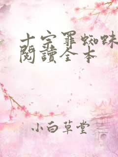 十宗罪蜘蛛在线阅读全本