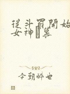 从斗罗开始俘获女神鞪慕