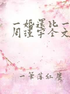 一婚还比一婚高周瑾宇全文免费阅读无弹窗