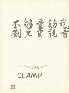 不够爱的我们短剧免费观看