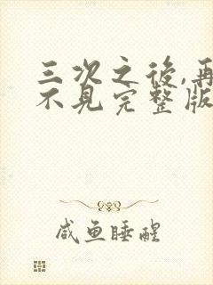 三次之后,再也不见完整版短剧