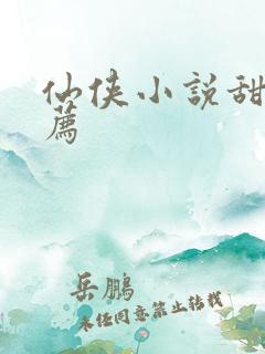 仙侠小说甜文推荐