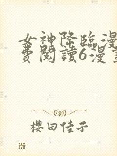 女神降临漫画免费阅读6漫画