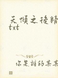 天倾之后精校版txt