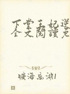 下堂王妃逆袭记全文阅读免费