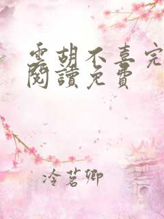 云胡不喜完整版阅读免费