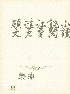 顾淮江饶小说全文免费阅读无弹窗