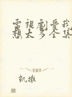 电视剧爱我就别想太多全集免费播放