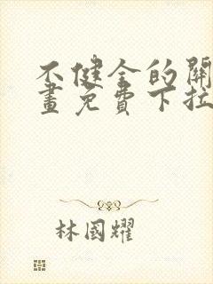 不健全的关系漫画免费下拉式