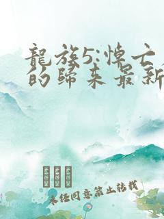 龙族5:悼亡者的归来最新章节目录