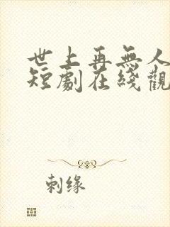 世上再无人爱我短剧在线观看