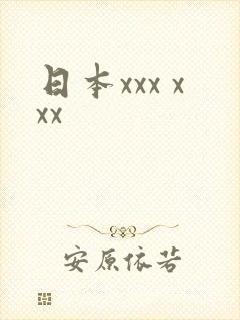 日本xxx xxx