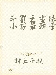 斗罗之灵珠神剑小说最新章节列表最