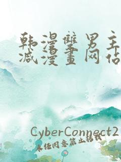 韩漫双男主无删减漫画网站