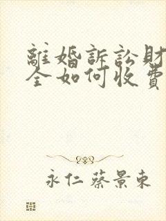 离婚诉讼财产保全如何收费