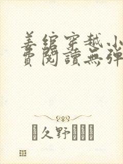 姜绾穿越小说免费阅读无弹窗