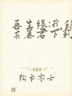 再生缘:我的温柔暴君下载