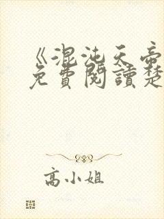 《混沌天帝诀》免费阅读楚剑