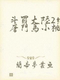 斗罗大陆2绝世唐门马小桃