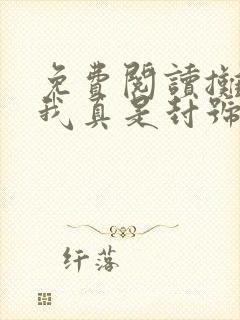 免费阅读摊牌了我真是封号斗罗