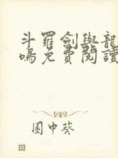 斗罗剑与龙的共鸣免费阅读