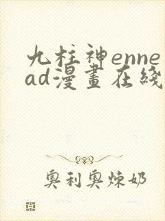 九柱神ennead漫画在线观看