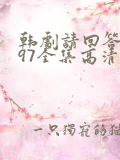 韩剧请回答1997全集高清在线观看