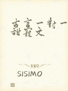 古言一对一完结甜宠文