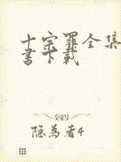 十宗罪全集电子书下载