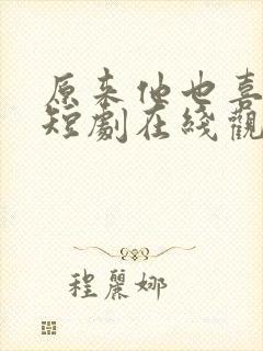 原来他也喜欢我短剧在线观看