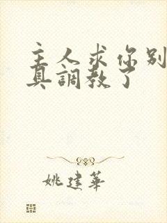 主人求你别用道具调教了