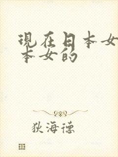 现在日本女的日本女的