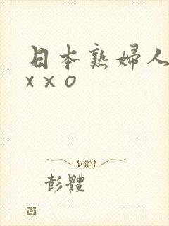 日本熟妇人妻xxⅹo